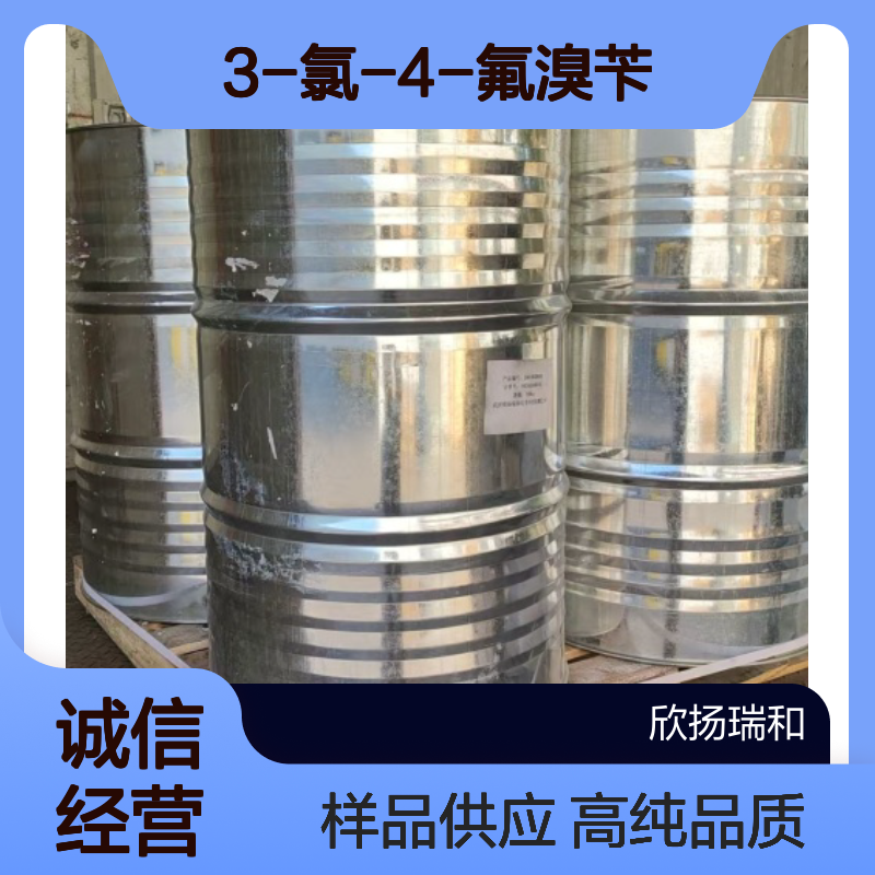 3-氯-4-氟溴苄CAS:192702-01-5 4-氟-3-氯苄溴 高含量可提供样品