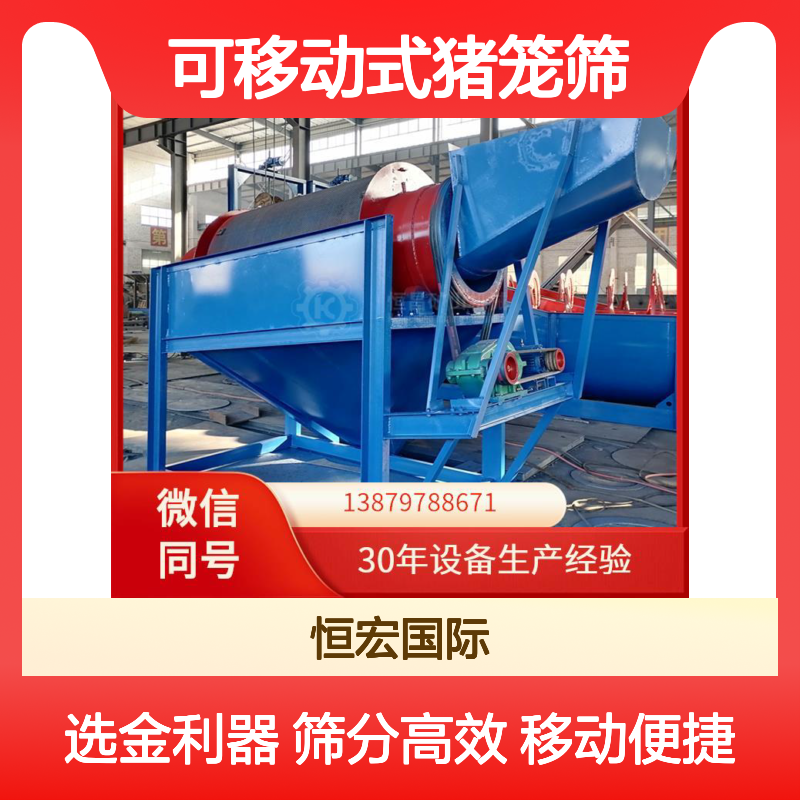 可移动式猪笼筛 黄金筛分机 选金机器 适用广泛金矿选矿设备