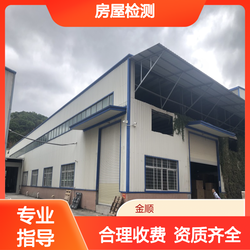 福建金顺房屋质量检测鉴定中心 房屋结构安全性检测价位优惠