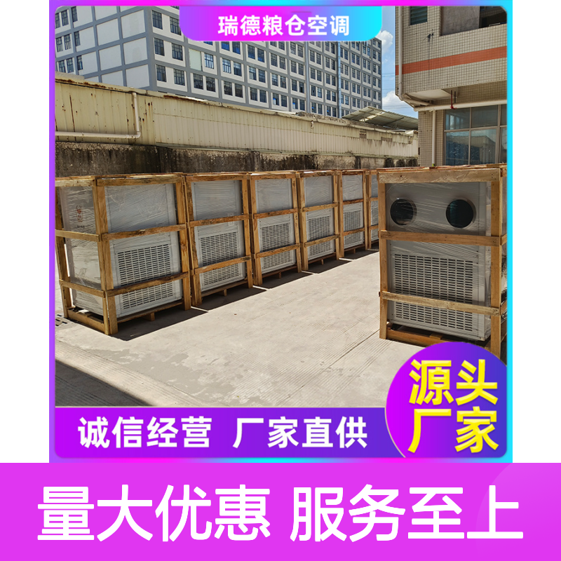 瑞德粮仓专用空调 可加工定制 安装方便 高效节能