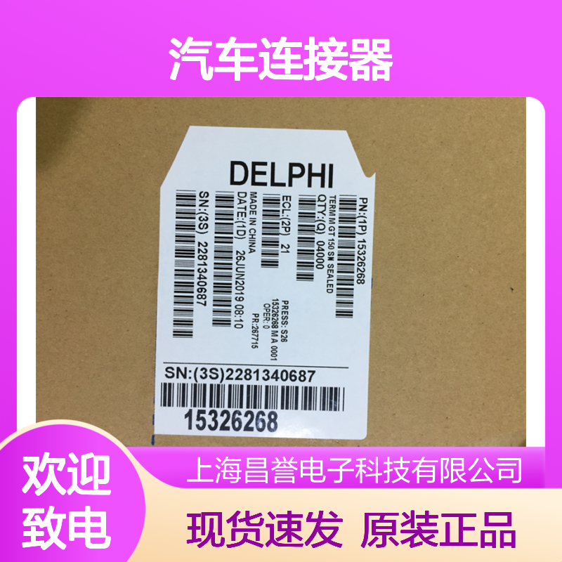 APTIV德尔福33130997胶壳 原装现货,汽车连接器