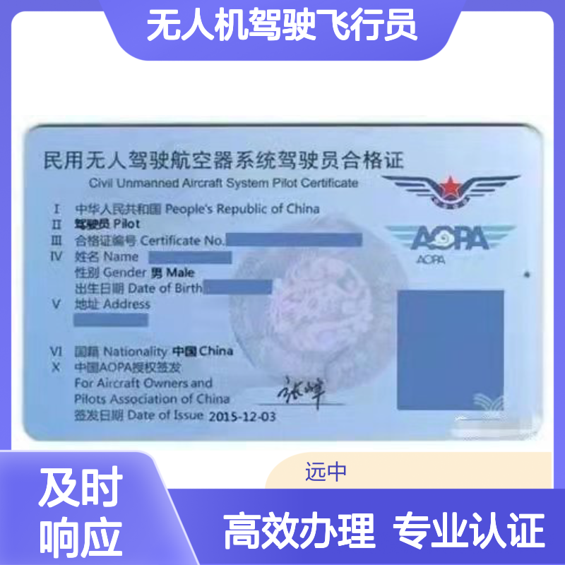 无人机驾驶飞行员个人证书 办理流程及条件 远中