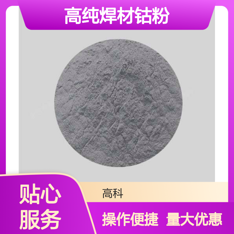 高纯焊材钴粉 200目粗颗粒 99.9%纯度 焊接材料优质之选