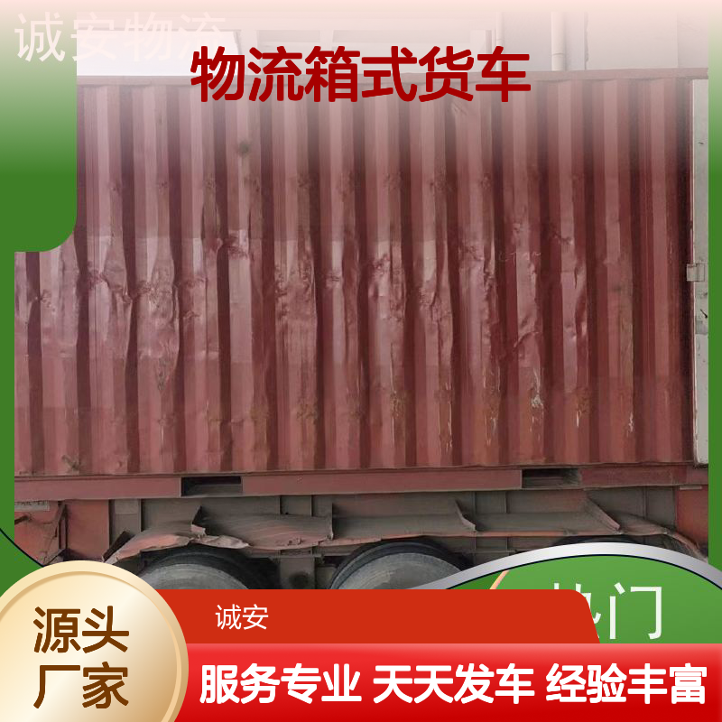 诚安物流箱式货车世界各地原产地证办理天天发车