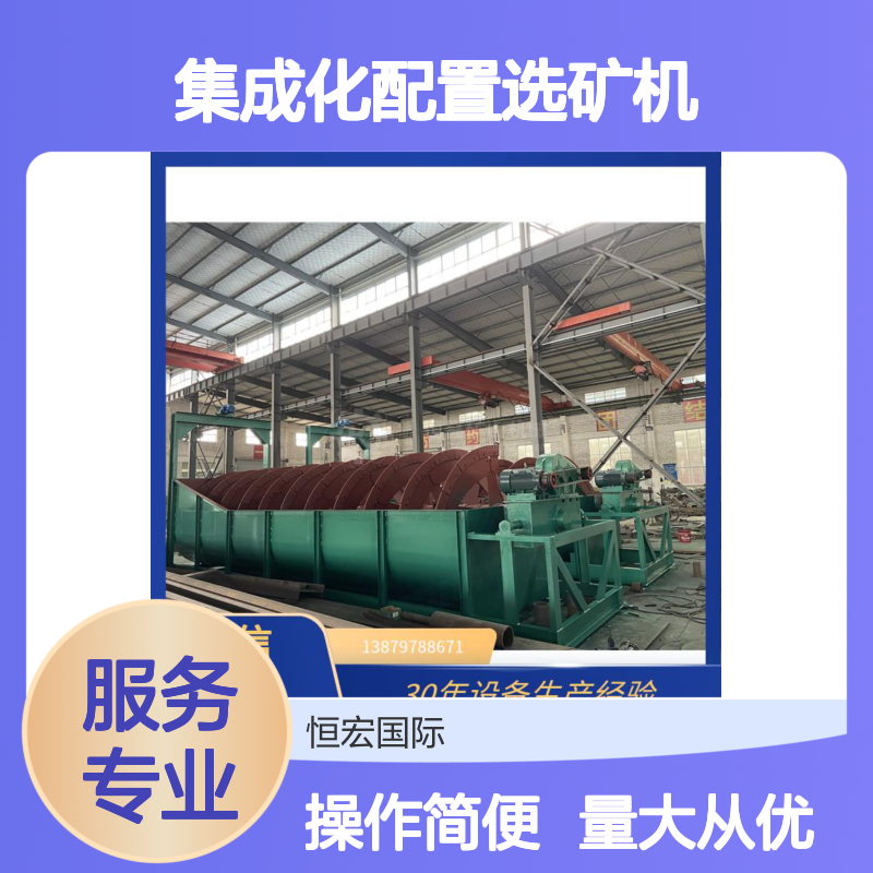 集成化配置选矿机 洗砂脱泥蛟龙分级机 金矿选矿专用设备