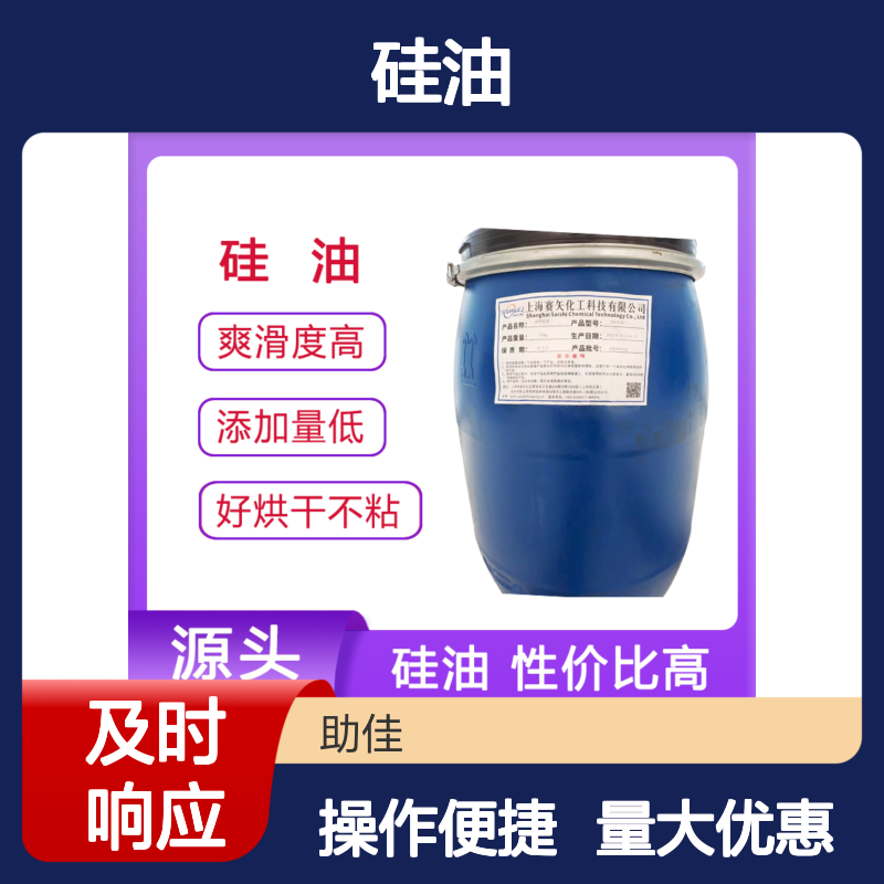 赛矢硅油 爽滑度高易烘干不油腻 食品环保认证 适用多领域