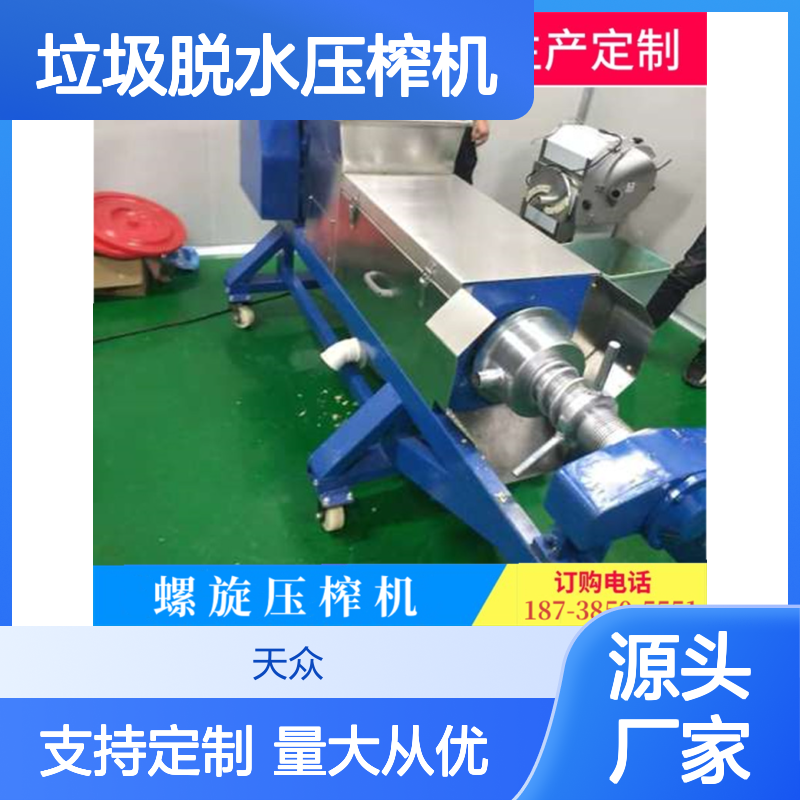 天众科技小型全自动垃圾脱水压榨机 耐腐蚀强
