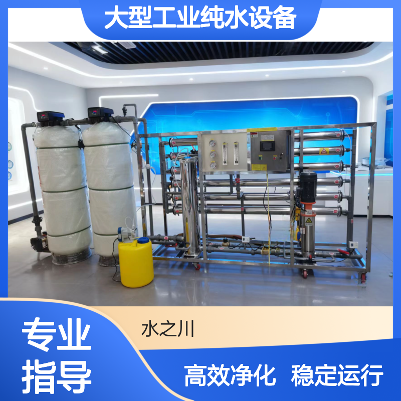 三吨大型工业纯水设备厂家水之川时产3吨锅炉软水净化反渗透RO