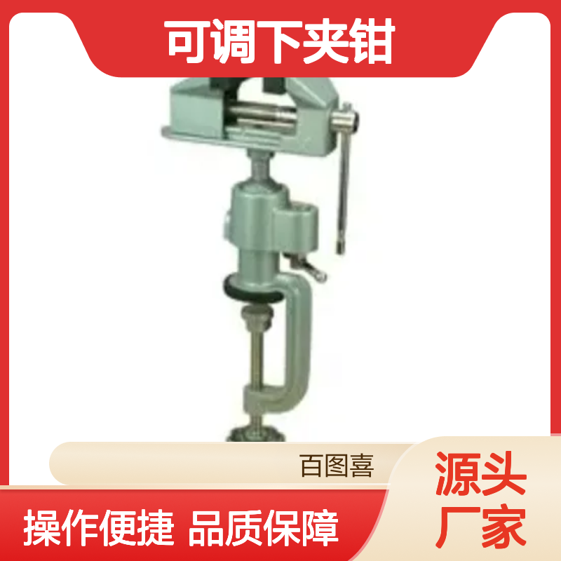 百图喜提供 多角度虎钳 台式安装 75mm钳口 50mm打开 可调下夹钳