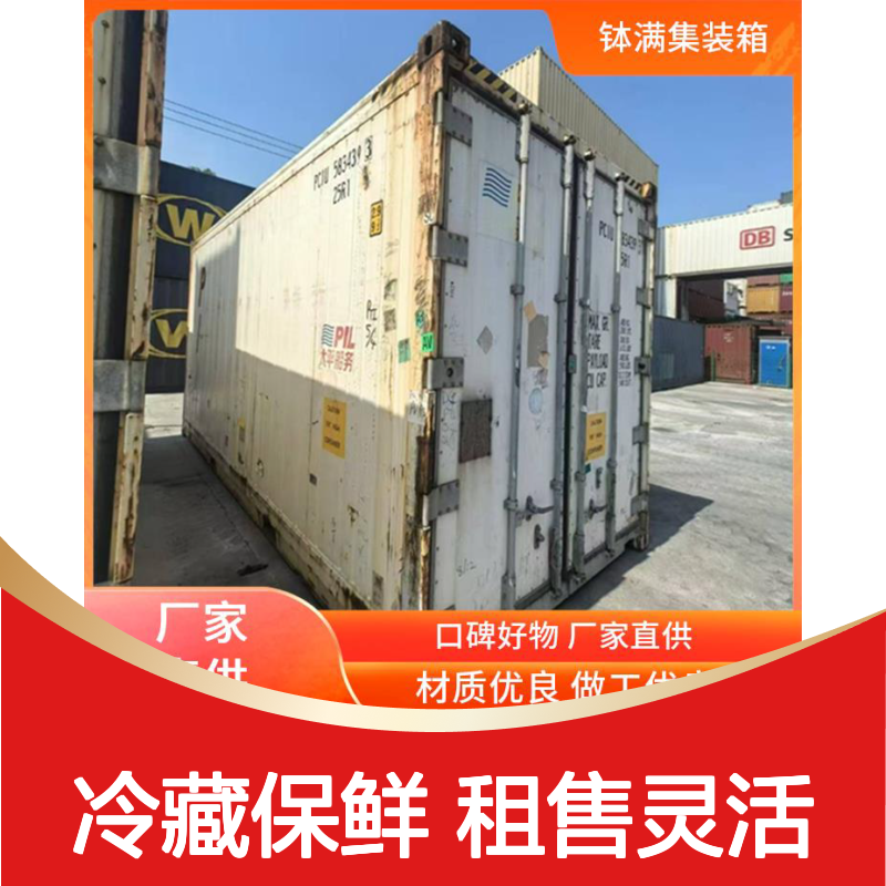 丽 水 12米冷藏集装箱出售 保鲜集装 箱 海运货柜租售