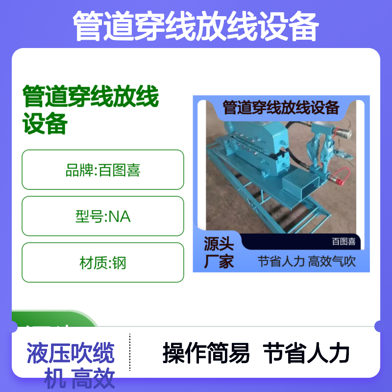 百图喜安全防护用品提供 管道穿线放线设备液压吹缆机