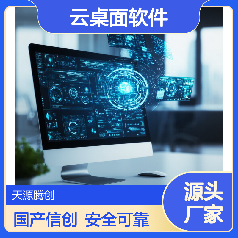 研发中心云终端设备 voi云桌面软件 国产信创 安全可靠