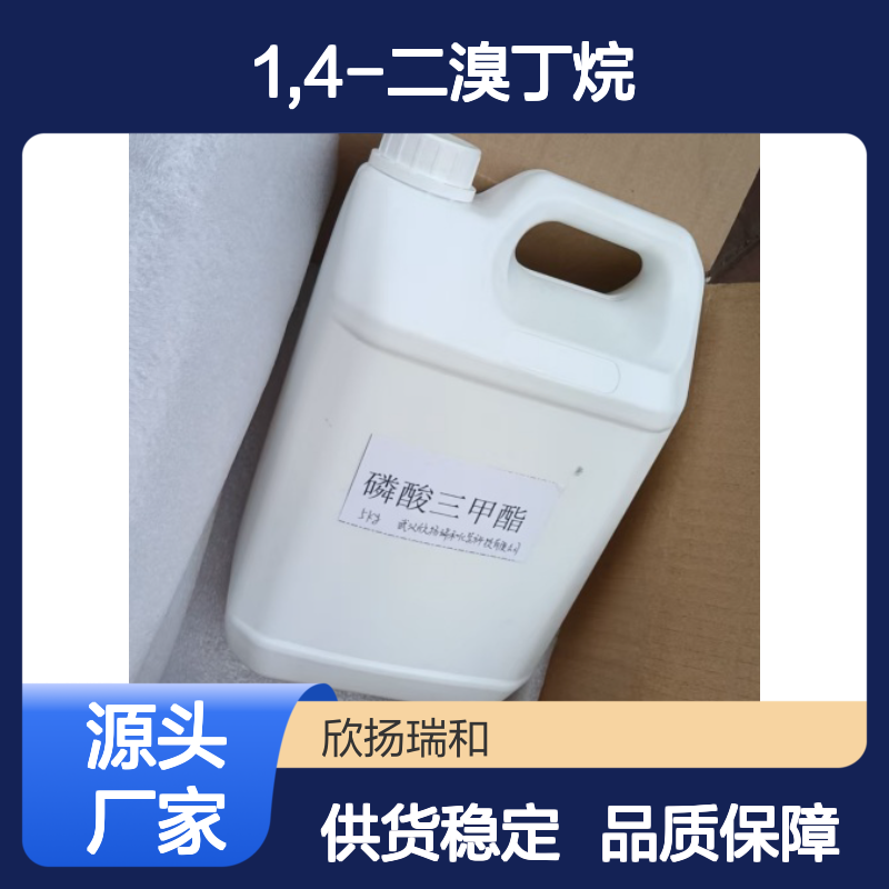高含量1,4-二溴丁烷 工业级标准 稳定可靠 应用广泛