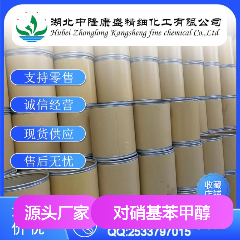 对硝基苯甲醇619-73-8 精细化工原料 稳定供应 按需灵活分装