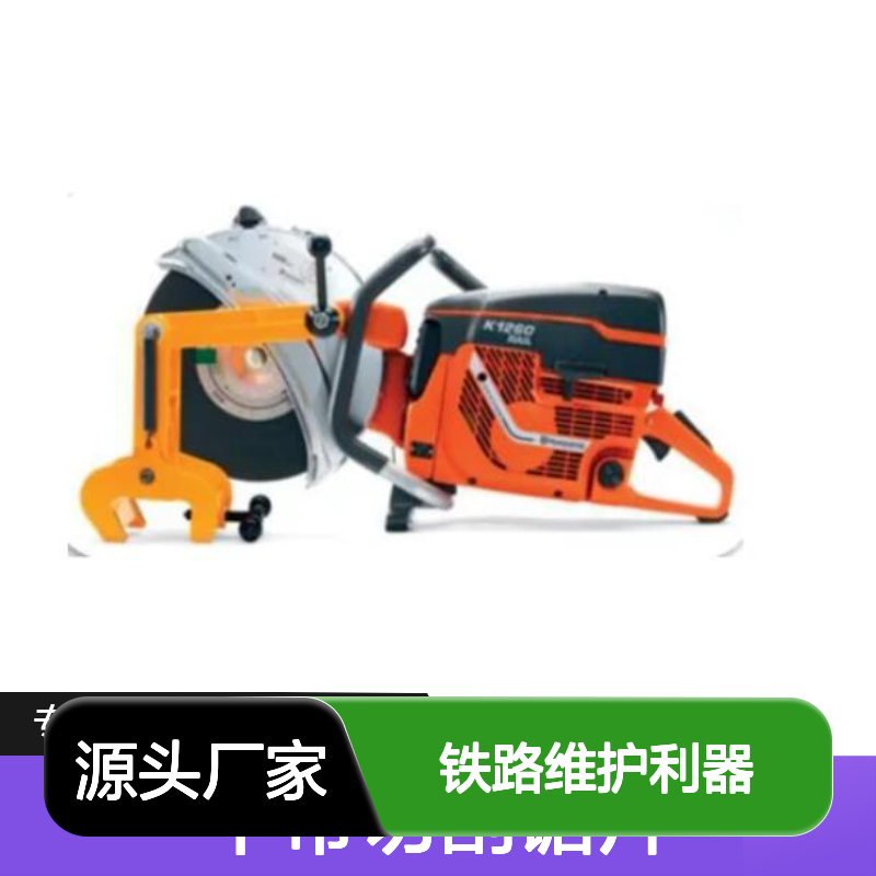 哈肯铁路维护利器 BK1260切割锯 安保防卫必备工具