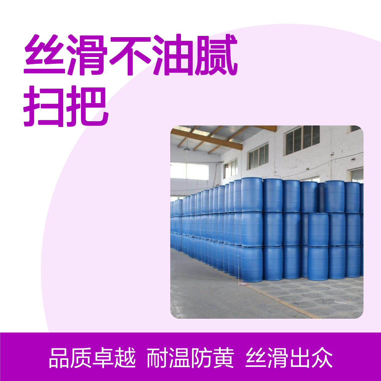 丝滑不油腻扫把丝硅油滑耐高温不黄变选赛矢牌