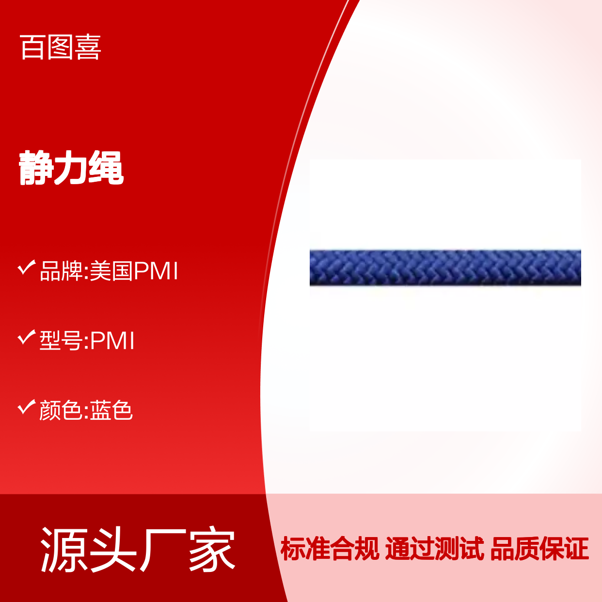 百图喜安全防护用品提供 美国PMI 11mm静力绳 16股绳皮编织
