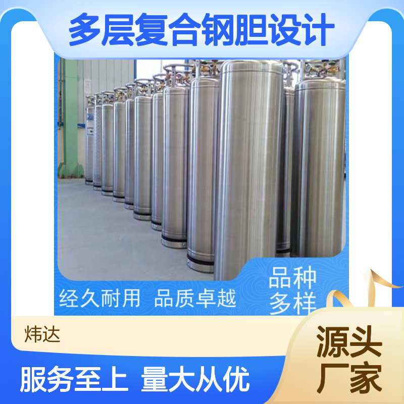 炜达气体20MPa液氩瓶 多层复合钢胆 经久耐用 品质卓越