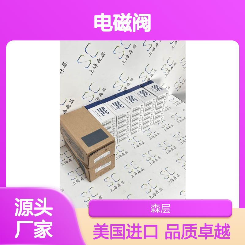美国进口MAC电磁阀6323D-651-PM-691DA\220VDC