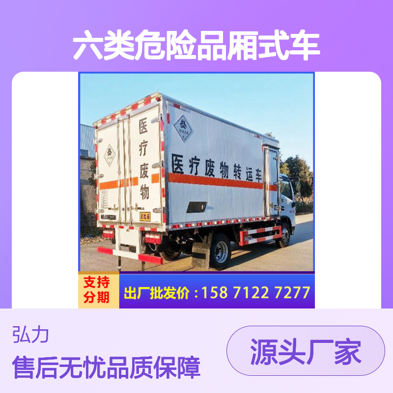 4米蓝牌医疗废物运输车 东风D6 六类危险品厢式车 铺静电胶皮