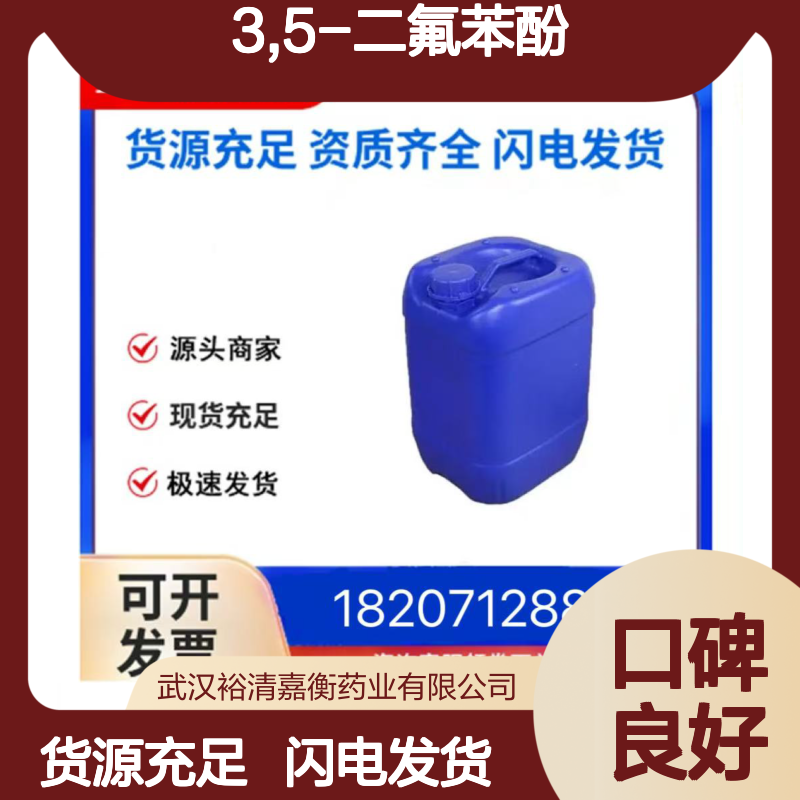 3,5-二氟苯酚CAS:2713-34-0白色结晶医药中间体