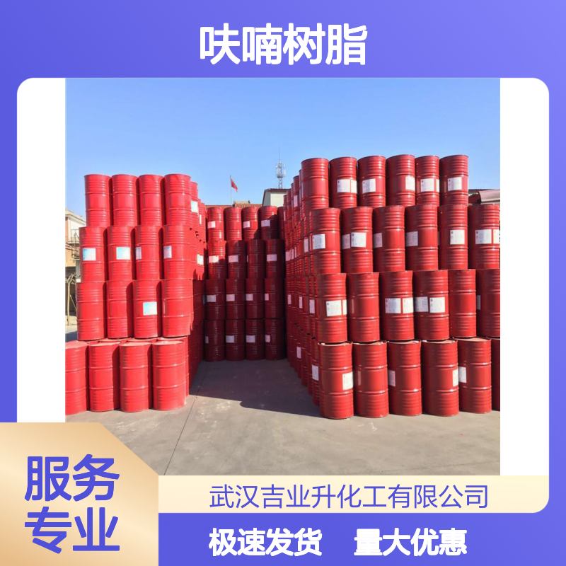 防腐呋喃树脂 砖板地面 混凝土用 25212-86-6 极速发货