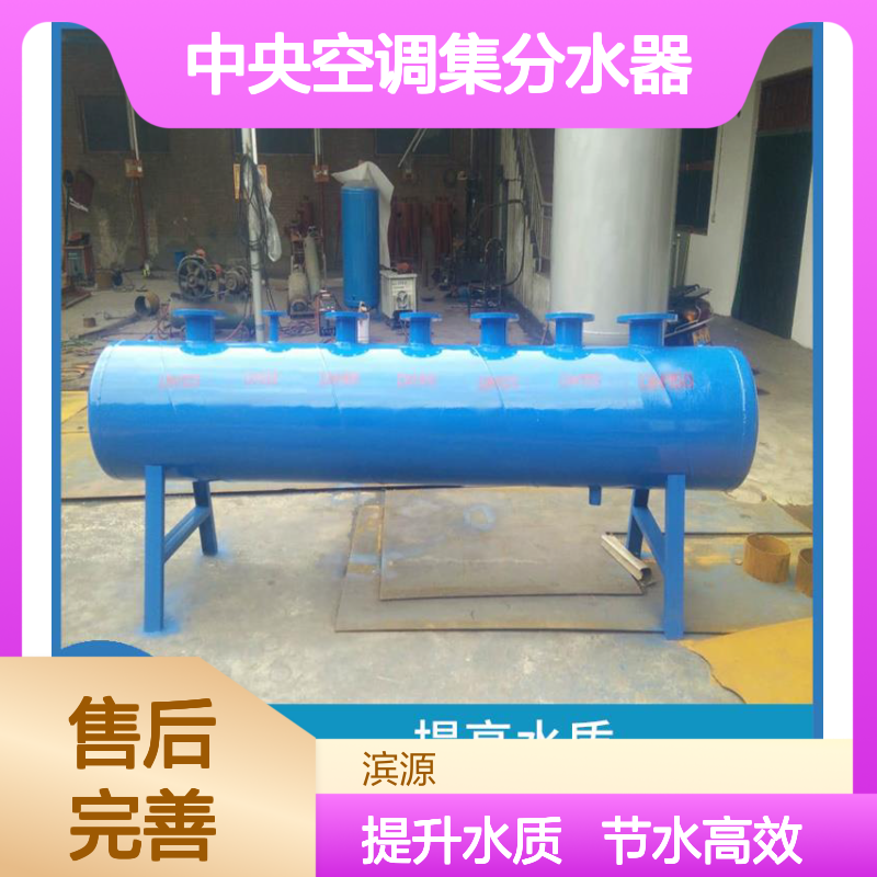 滨源 中央空调集分水器 节水功能 增加供水效率