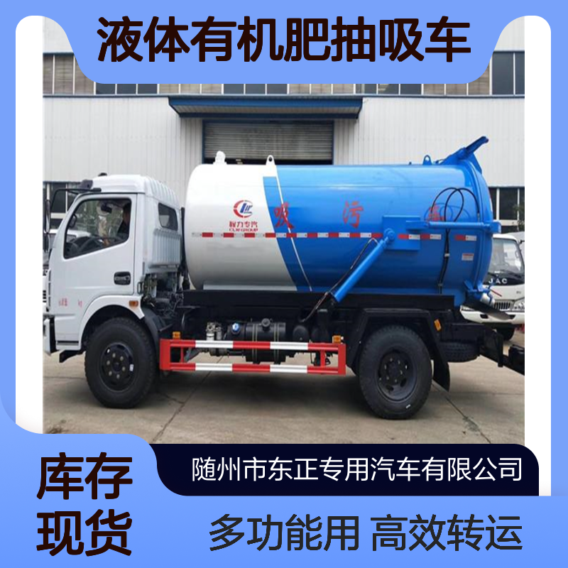 固体粪肥转运车 液体有机肥抽吸车 粪污还田多功能罐式车