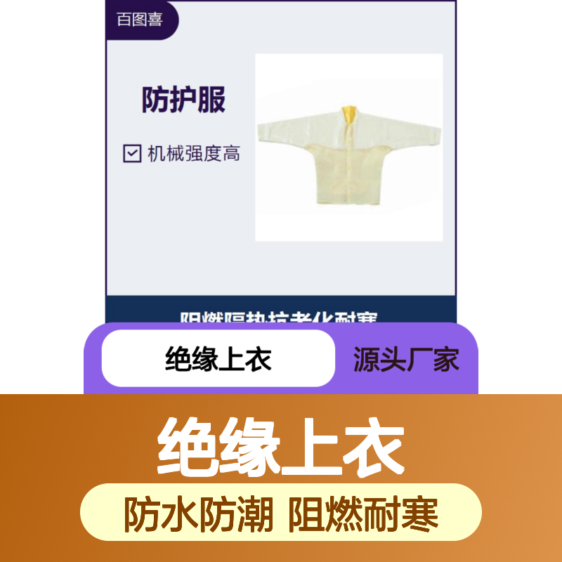 绝缘上衣 防水防潮环保节能 使用寿命长阻燃性能佳