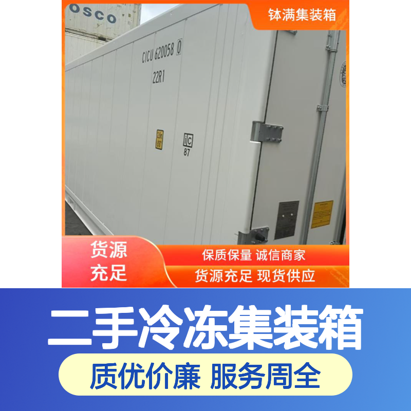 二手冷冻集装箱 出售出租 提升物流效率 适应多种气候