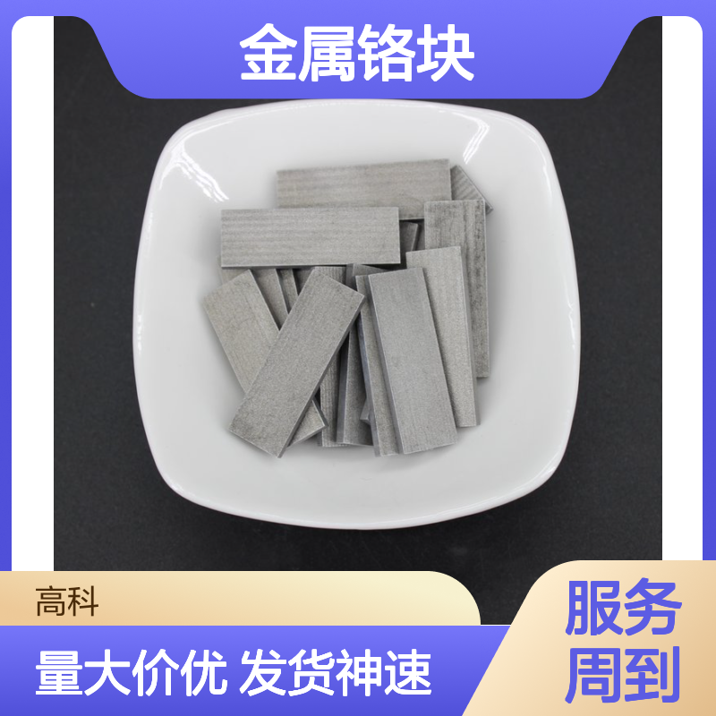 99.95%高纯度金属铬块 1-5mm与5-30mm规格齐全 源头厂家定制