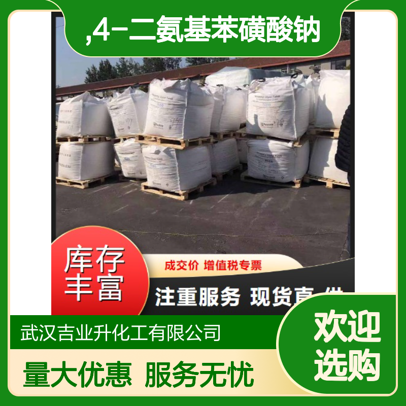 品牌优选 3177-22-8 2,4-二氨基苯磺酸钠 白色粉末 橡胶加工助剂