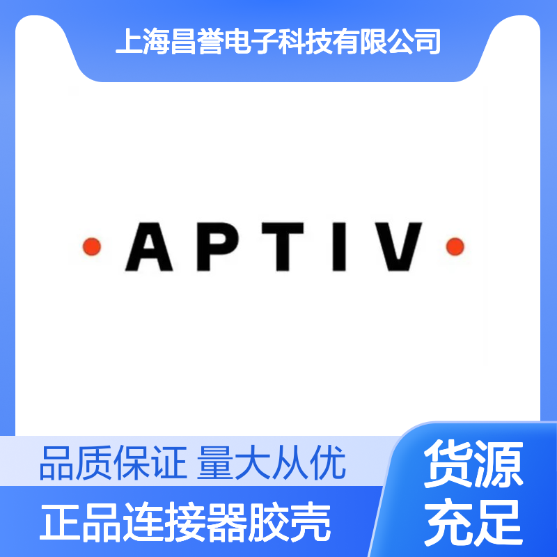 12146394 APTIV安波福原装正品连接器胶壳 适配性强 安装便捷