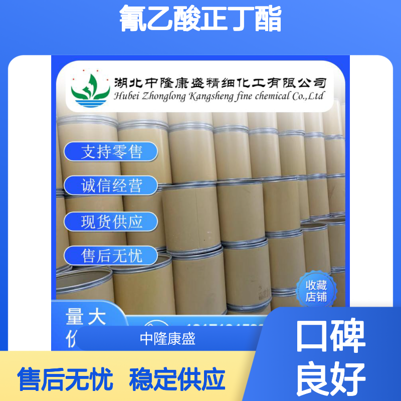 氰乙酸正丁酯5459-58-5 精细化工原料 稳定供应按需分装