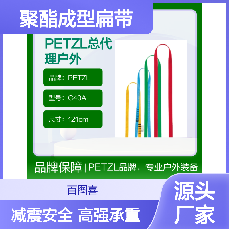 PETZL总代理户外运动 ANNEAU C40A 聚酯成型扁带