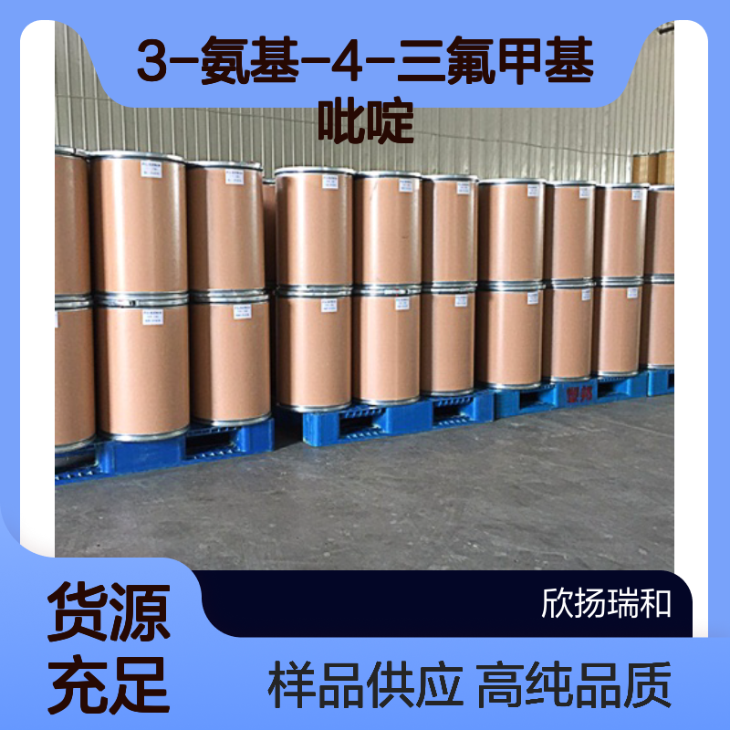 3-氨基-4-三氟甲基吡啶 CAS:175204-80-5 高含量 可提供样品