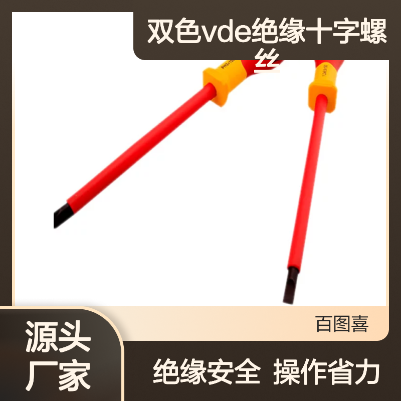 百图喜安全防护用品提供 双色VDE绝缘十字螺丝批93LB201