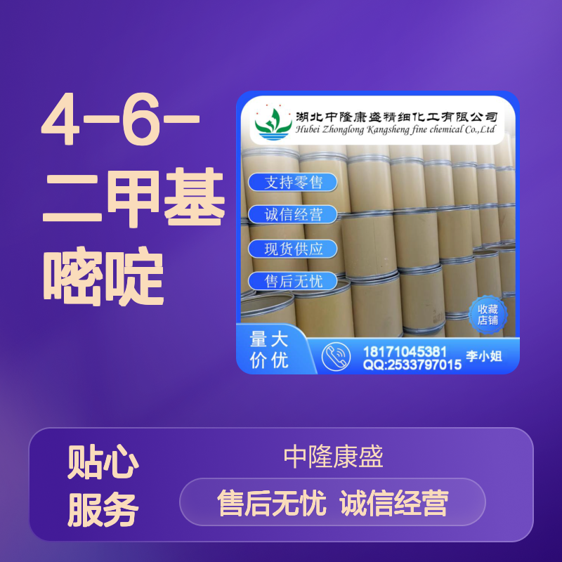 4-6-二甲基嘧啶1558-17-4 精细化工原料 稳定供应 按需分装