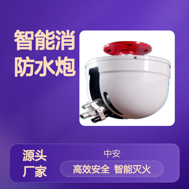 智能消防水炮 自动炮 电控炮 自动跟踪定位射流灭火装置