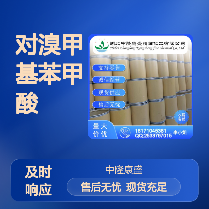 对溴甲基苯甲酸6232-88-8 稳定供应 按需分装 诚信经营