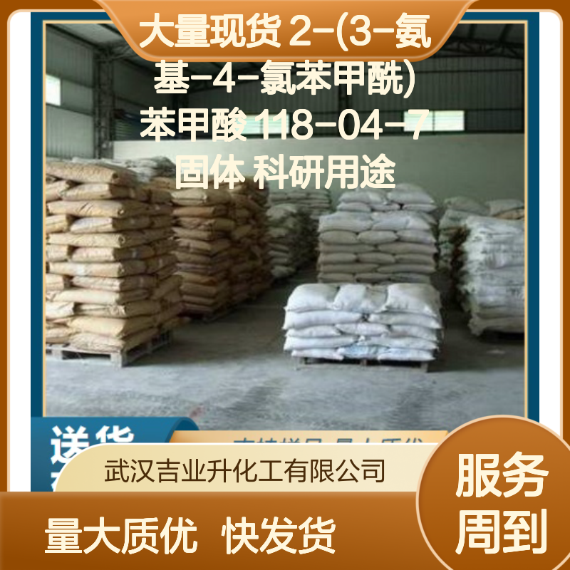 大量现货 2-(3-氨基-4-氯苯甲酰)苯甲酸 118-04-7 固体 科研用途