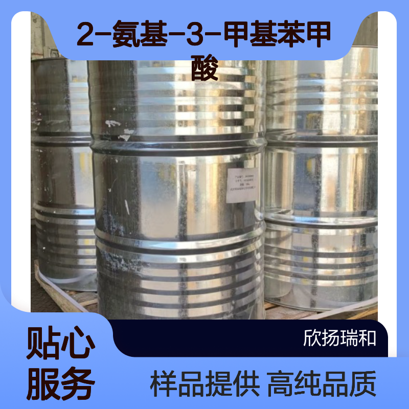 2-氨基-3-甲基苯甲酸 CAS:4389-45-1 高含量 可提供样品