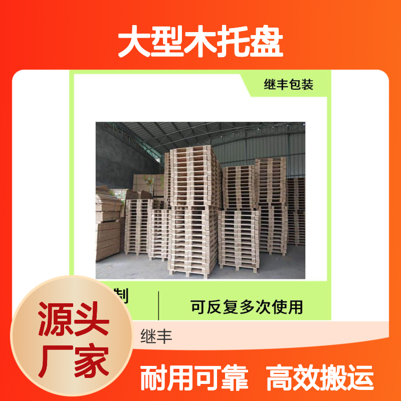 大型木托盘 继丰 可以提高搬运效率 透气性良好
