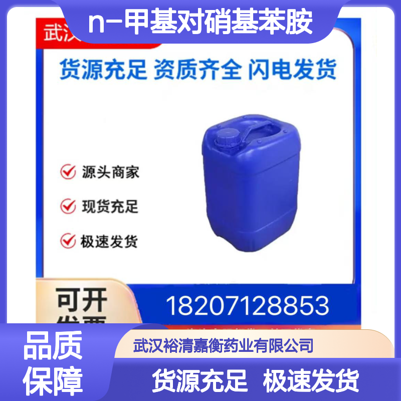 N-甲基对硝基苯胺CAS:100-15-2黄色固体98,医药中间体