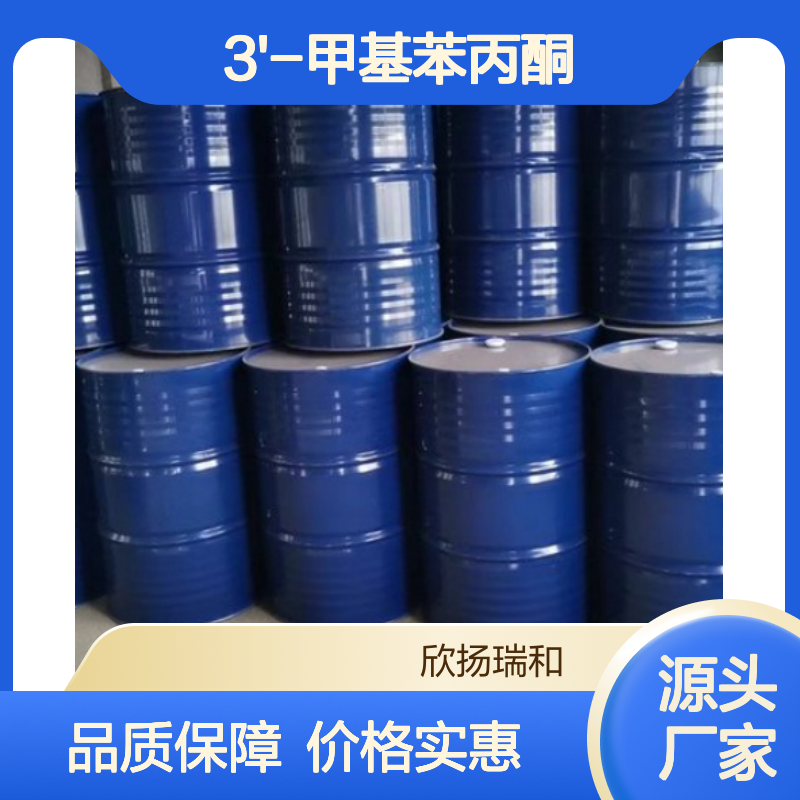 高含量3'-甲基苯丙酮 工业级标准品 合成优选 应用广泛