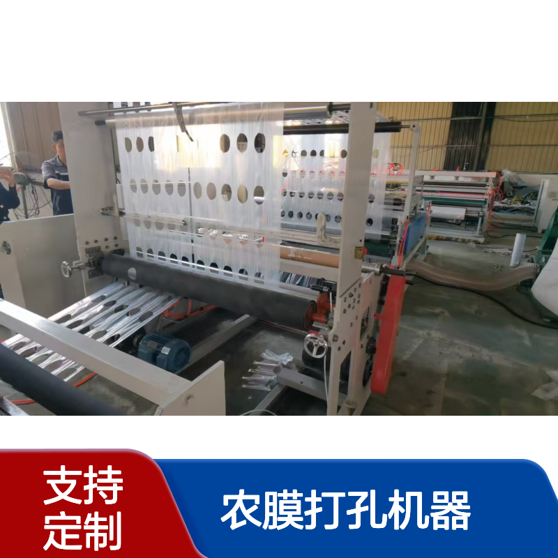 厂家薄膜塑料打孔机设备根据客户需求定制生产农膜打孔机器