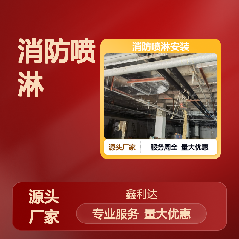 鑫利达消防喷淋安装服务 技术领先 设计合理 施工过硬