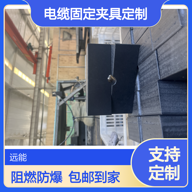 矿井下电缆固定夹具定制 一站式服务 设计 加工 包邮 阻燃防静电