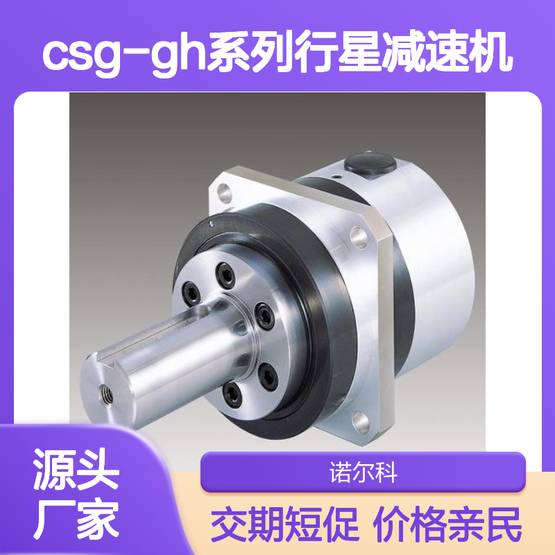 哈默纳科CSG-GH系列行星减速机 静音轻量小型 高精度定位