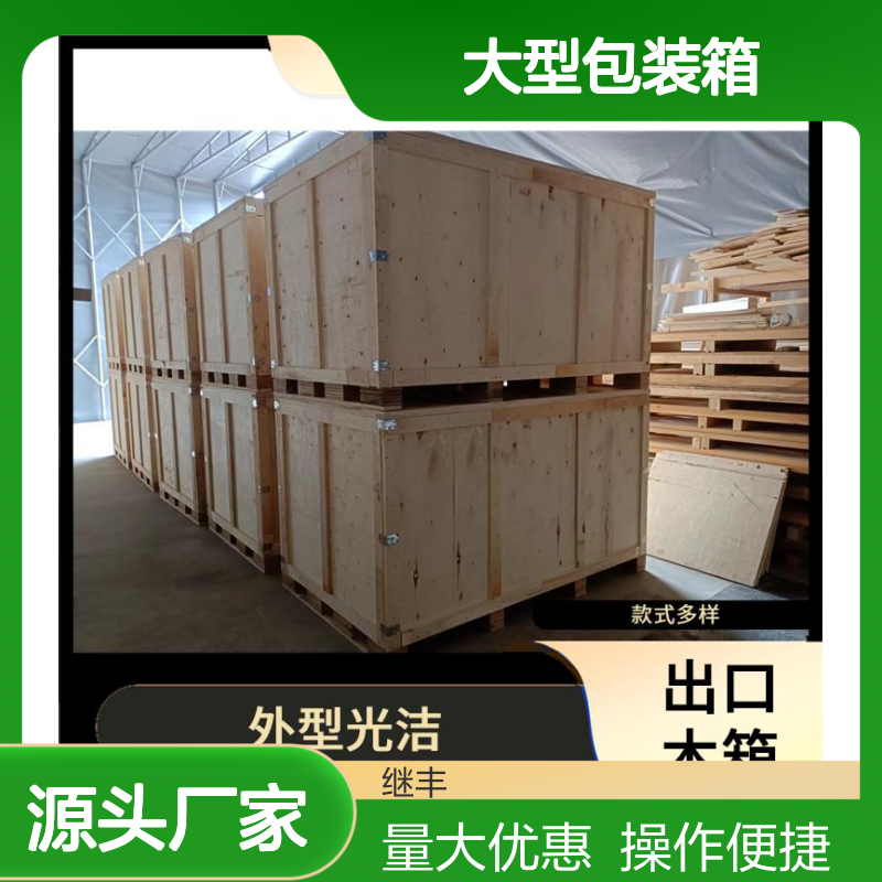继丰包装大型包装箱 款式多样密封防裂防霉变